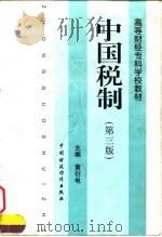 中国税制  第3版   1998  PDF电子版封面  7500539495  黄衍电主编 