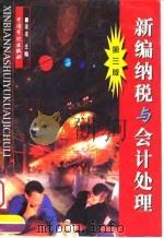 新编纳税与会计处理  第3版（1994 PDF版）