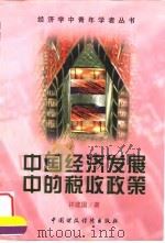 中国经济发展中的税收政策   1998  PDF电子版封面  7500538537  许建国著 