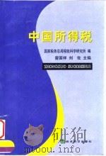 中国所得税（1999 PDF版）