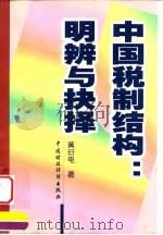 中国税制结构：明辨与抉择   1999  PDF电子版封面  7500541961  黄衍电 