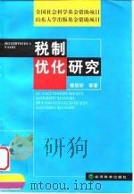 税制优化研究   1999  PDF电子版封面  7505818279  樊丽明等著 