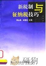 新税制与征纳税技巧   1997  PDF电子版封面  7220032544  贾志勇，林雪佳主编 