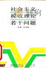 社会主义税收理论若干问题   1992  PDF电子版封面  7500516487  刘志城主编 