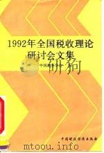 1992年全国税收理论研讨会文集（1993 PDF版）