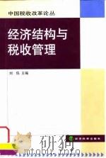 经济结构与税收管理   1999  PDF电子版封面  7505818562  刘佐主编 