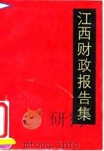 江西财政报告集   1991  PDF电子版封面  7210009361  程楙玲 