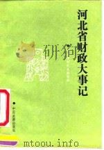 河北财政大事记  1840-1985   1992  PDF电子版封面  7503206257  河北省志·财政志编写组编 