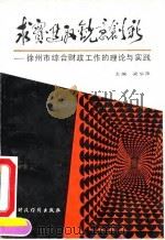 求实进取，锐意创新——徐州市十年综合财政工作的理论与实践（1992 PDF版）