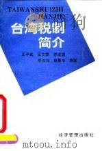 台湾税制简介   1994  PDF电子版封面  780025299X  王平武等编著 