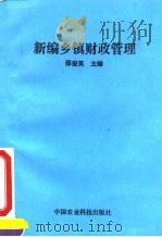 新编乡镇财政管理   1994  PDF电子版封面  7800266788  邢俊英主编 