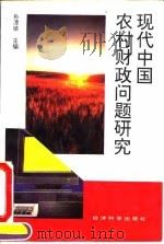 现代中国农村财政问题研究   1995  PDF电子版封面  7505807889  孙潭镇主编 