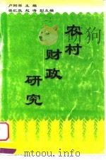 农村财政研究   1997  PDF电子版封面  7500536402  卢树祥主编 