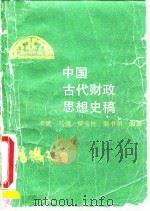 中国古代财政思想史稿   1993  PDF电子版封面  7500520247  项斌等编著 