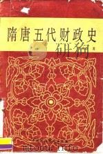 隋唐五代财政史（1990 PDF版）