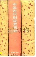 中国古代财政史研究  夏、商、西周时期（1990 PDF版）