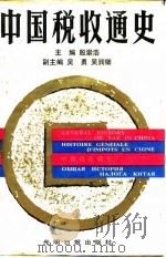 中国税收通史   1991  PDF电子版封面  7800147819  殷崇浩主编 