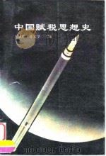 中国赋税思想史   1995  PDF电子版封面  7500526296  王成柏，孙文学主编 