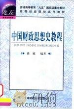 中国财政思想史教程   1999  PDF电子版封面  781049273X  谈敏编著 