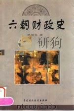 六朝财政史   1997  PDF电子版封面  7500532962  陈明光著 