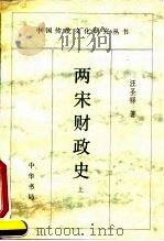 两宋财政史（1995 PDF版）