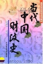 当代中国财政史（1997 PDF版）