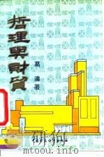 哲理与财贸   1992  PDF电子版封面  7500519389  葛涛 
