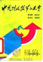 中国财政改革的思考   1993  PDF电子版封面  7533612205  李益国等编著 