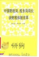 中国财政局、税务局局长谈财税体制改革（1994 PDF版）