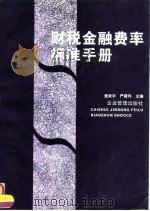 财税金融费率标准手册   1996  PDF电子版封面  7800016943  詹来宇，严建伟主编 