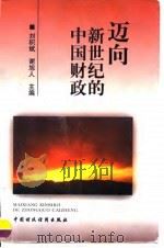 迈向新世纪的中国财政   1998  PDF电子版封面  7500537743  刘积斌，谢旭人主编 