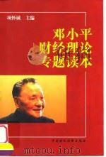 邓小平财经理论专题读本（1999 PDF版）