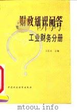 财政知识问答  工业财务分册   1990  PDF电子版封面  7500510012  王庆成主编 