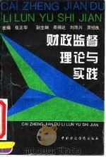财政监督理论与实践   1995  PDF电子版封面  7500527314  崔正华 