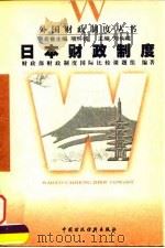 日本财政制度   1998  PDF电子版封面  7500538359  刘长琨主编；财政部《财政制度国际比较》课题组编著 