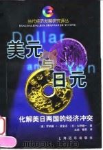 美元与日元  化解美日两国的经济冲突   1999  PDF电子版封面  7806138196  （美）罗纳德·I·麦金农（ Ronald McKinnon） 