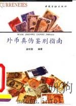 外币真伪鉴别指南   1992  PDF电子版封面  7504909912  孟昭富编著 