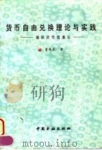 货币自由兑换理论与实践  国际货币流通论   1997  PDF电子版封面  7504916285  董寿昆著 