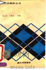现代货币银行学   1992  PDF电子版封面  7308010643  闻岳春，王维安主编 