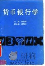 货币银行学   1995  PDF电子版封面  7504418749  秦艳梅主编 