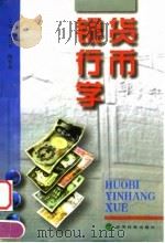 货币银行学   1998  PDF电子版封面  750581477X  曹兴华，陈传新主编 