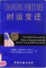 时运变迁  国际货币及对美国地位的挑战   1996  PDF电子版封面  7504916250  （美）保罗·沃尔克（Paul Volcker），（日）行天丰 