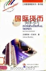 国际货币  第2版（1997 PDF版）