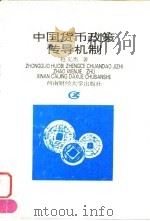 中国货币政策传导机制（1996 PDF版）