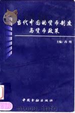 当代中国的货币制度与货币政策（1998 PDF版）