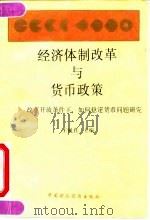 经济体制改革与货币政策  改革开放条件下，如何稳定货币问题研究   1993  PDF电子版封面  750052031X  王佩真主编 