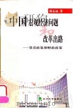 中国宏观经济问题和改革出路——货币政策和财政政策   1999年09月第1版  PDF电子版封面    林志远 