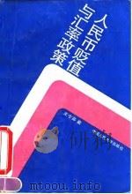 人民币贬值与汇率政策   1993  PDF电子版封面  7300015506  王令芬著 