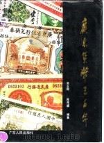 广东货币三百年   1990  PDF电子版封面  7218005942  吴志辉，肖茂盛 