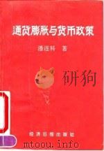 通货膨胀与货币政策   1994  PDF电子版封面  7800368971  潘连科著 